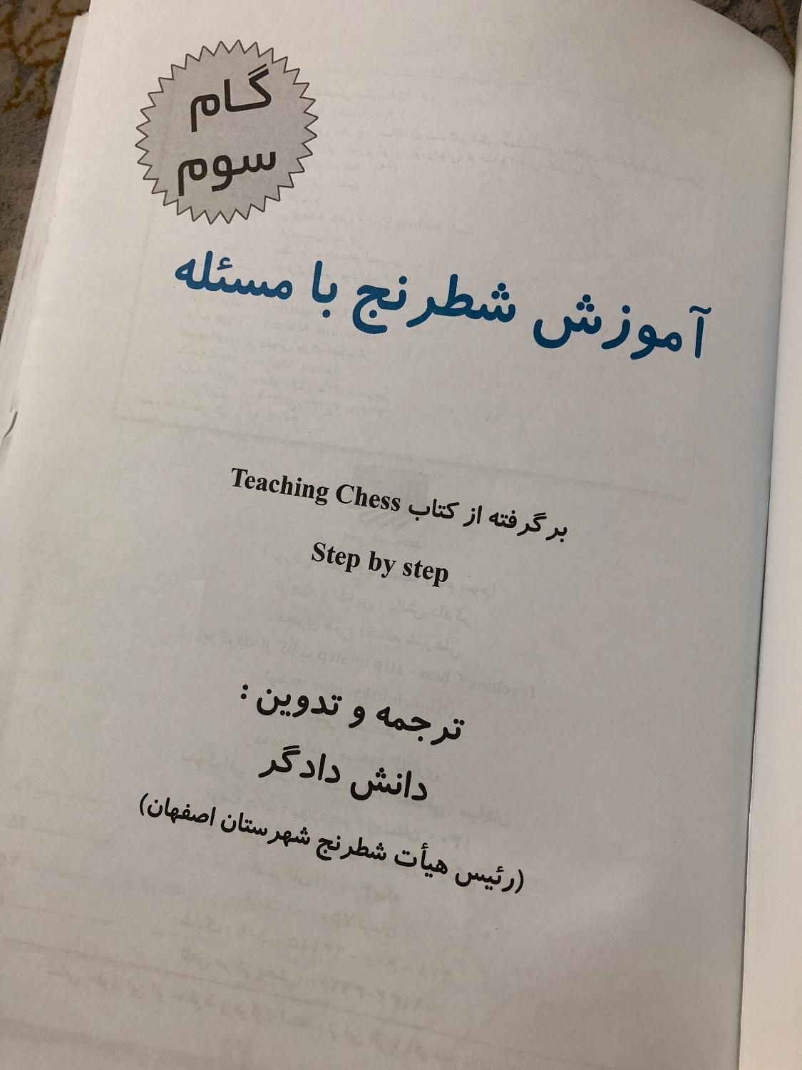 کتاب آموزش شطرنج با مسئله گام سوم|کتاب و مجله آموزشی|اصفهان, مهدی آباد|دیوار