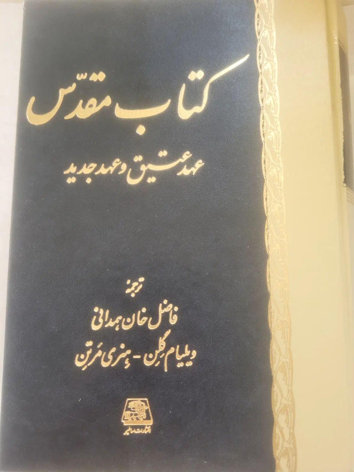 کتاب عهد عتیق و جدید|کتاب و مجله مذهبی|اصفهان, ابر|دیوار