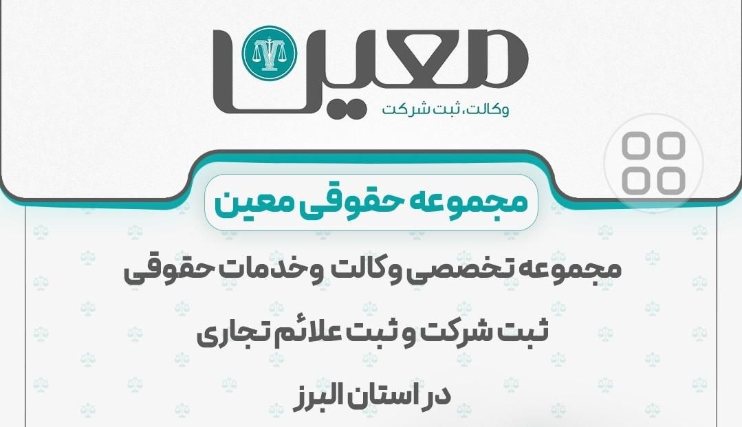 ثبت شرکت معین ، معتبرترین در کرج با قیمت مصوب|خدمات مالی، حسابداری، بیمه|کرج, اصفهانی‌ها|دیوار