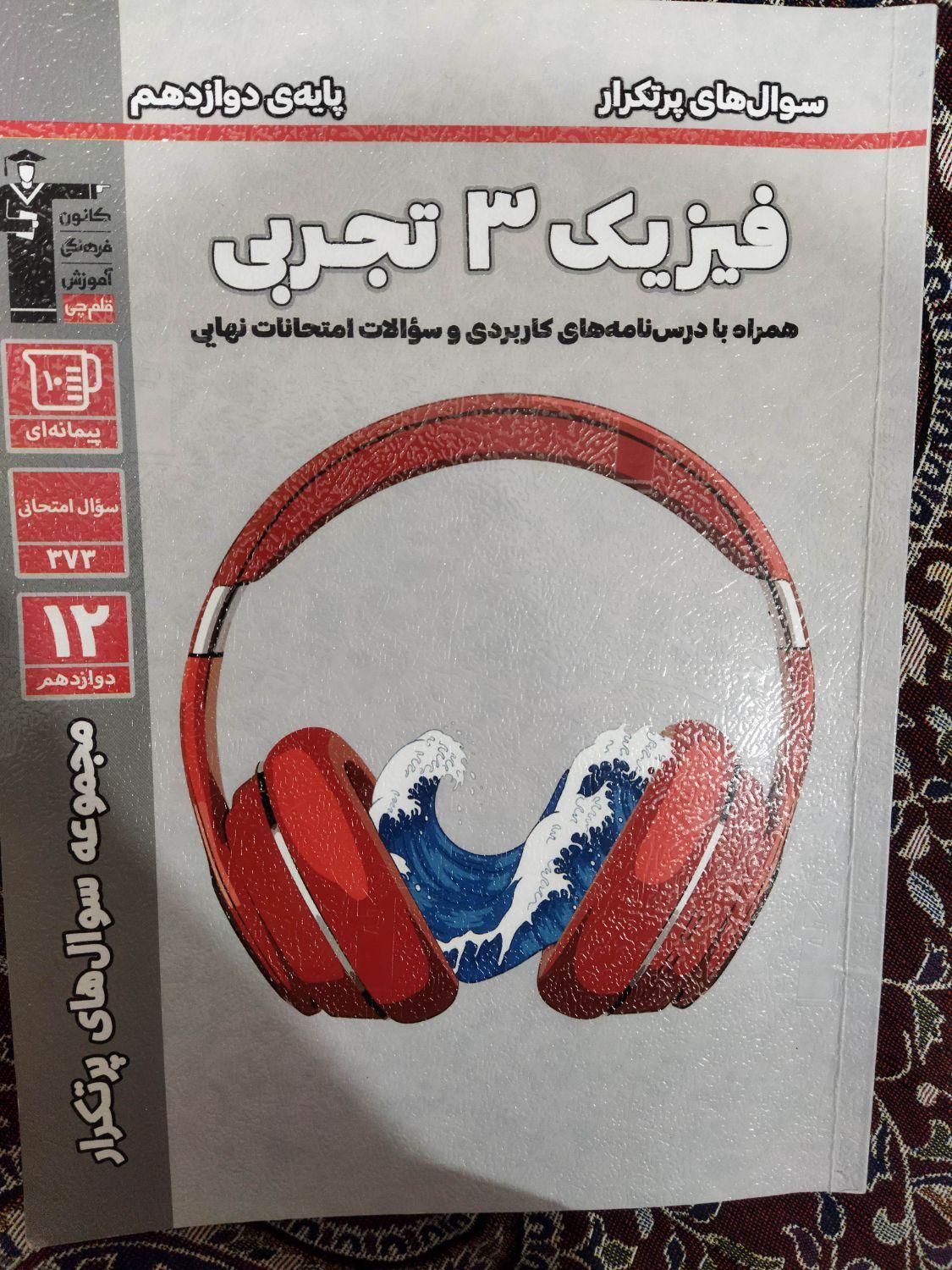 کتاب امتحان نهایی فیزیک 3 تجربی|کتاب و مجله آموزشی|ری, |دیوار