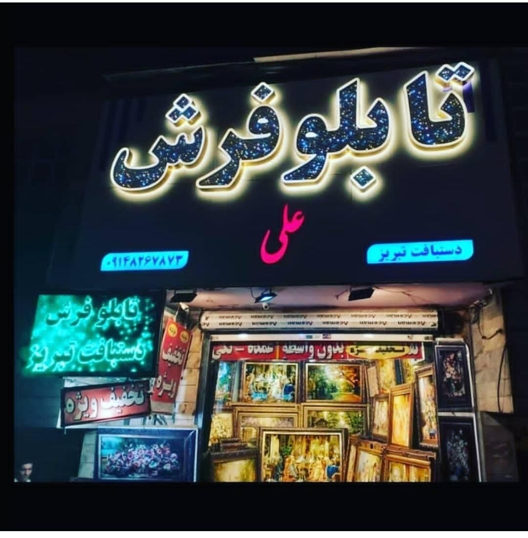 تابلو فرش دستبافت علی|تابلو فرش|تهران, اوقاف|دیوار