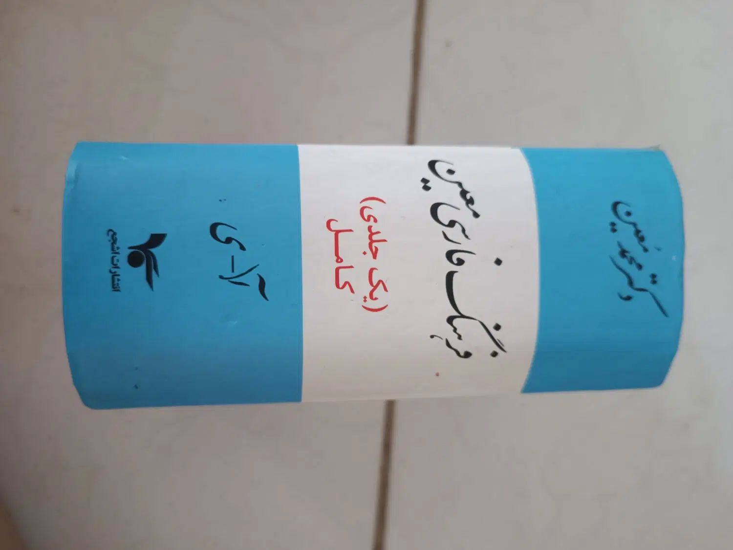 فرهنگ فارسی معین تک جلدی|کتاب و مجله ادبی|مشهد, کوی المهدی|دیوار