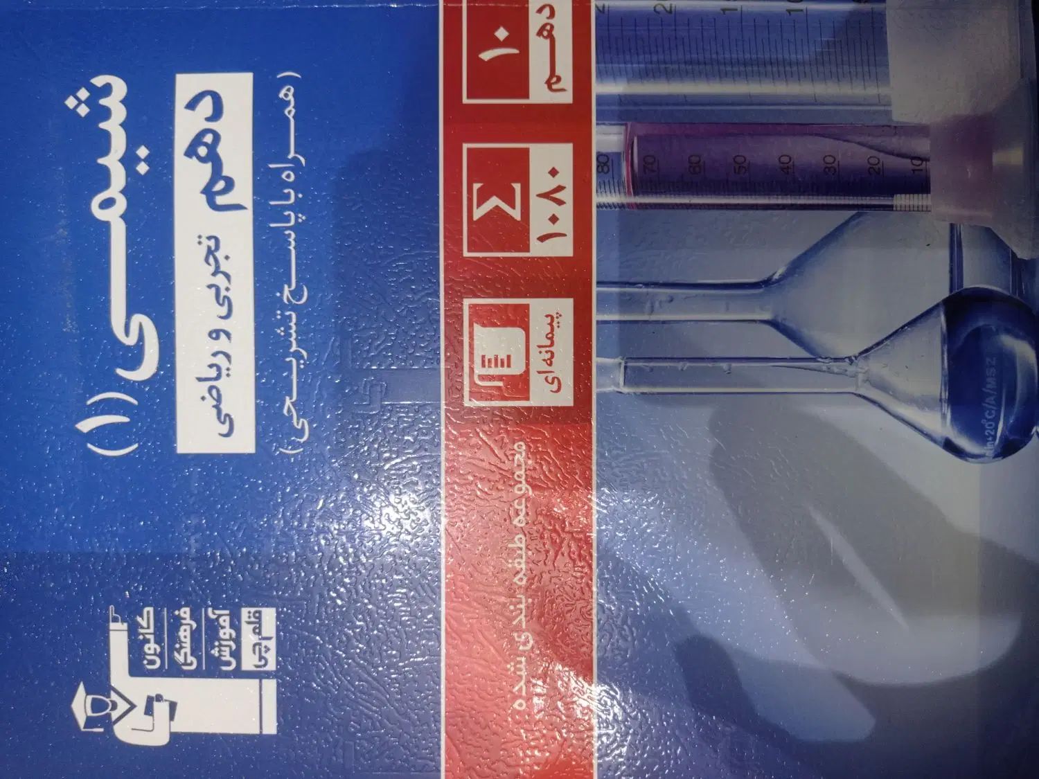 کتاب آبی قلمچی پایه دهم زیست ، فیزیک ، شیمی|کتاب و مجله آموزشی|تهران, سردارجنگل|دیوار