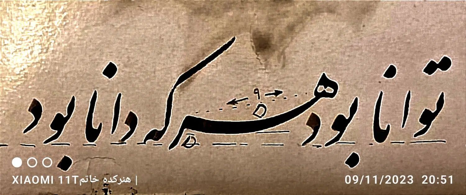 خطاطی و خوشنویسی با قلم نی/ نستعلیق ، نسخ ، ثلث|خدمات پیشه و مهارت|مشهد, امیر|دیوار