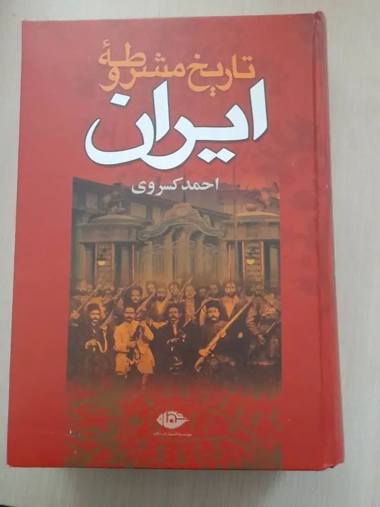 کتاب تاریخ مشروطه ایران|کتاب و مجله تاریخی|رشت, علی آباد|دیوار