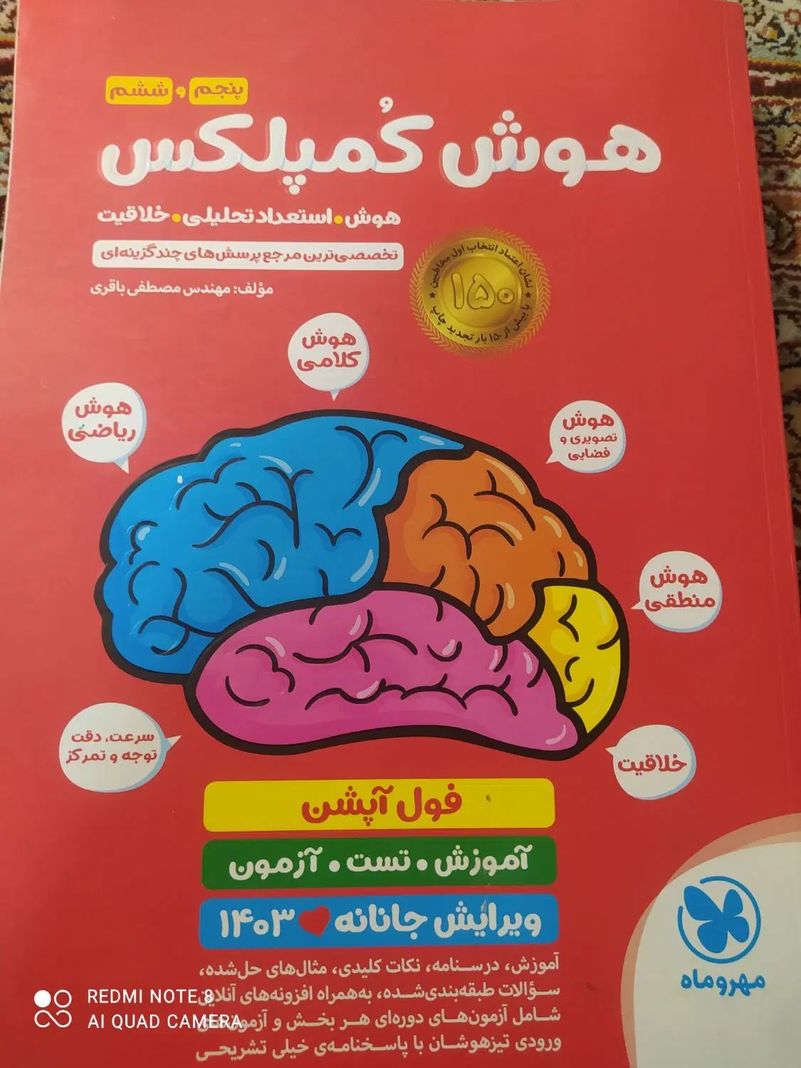 کتاب هوش کمپلکس|کتاب و مجله آموزشی|مشهد, سرافرازان|دیوار