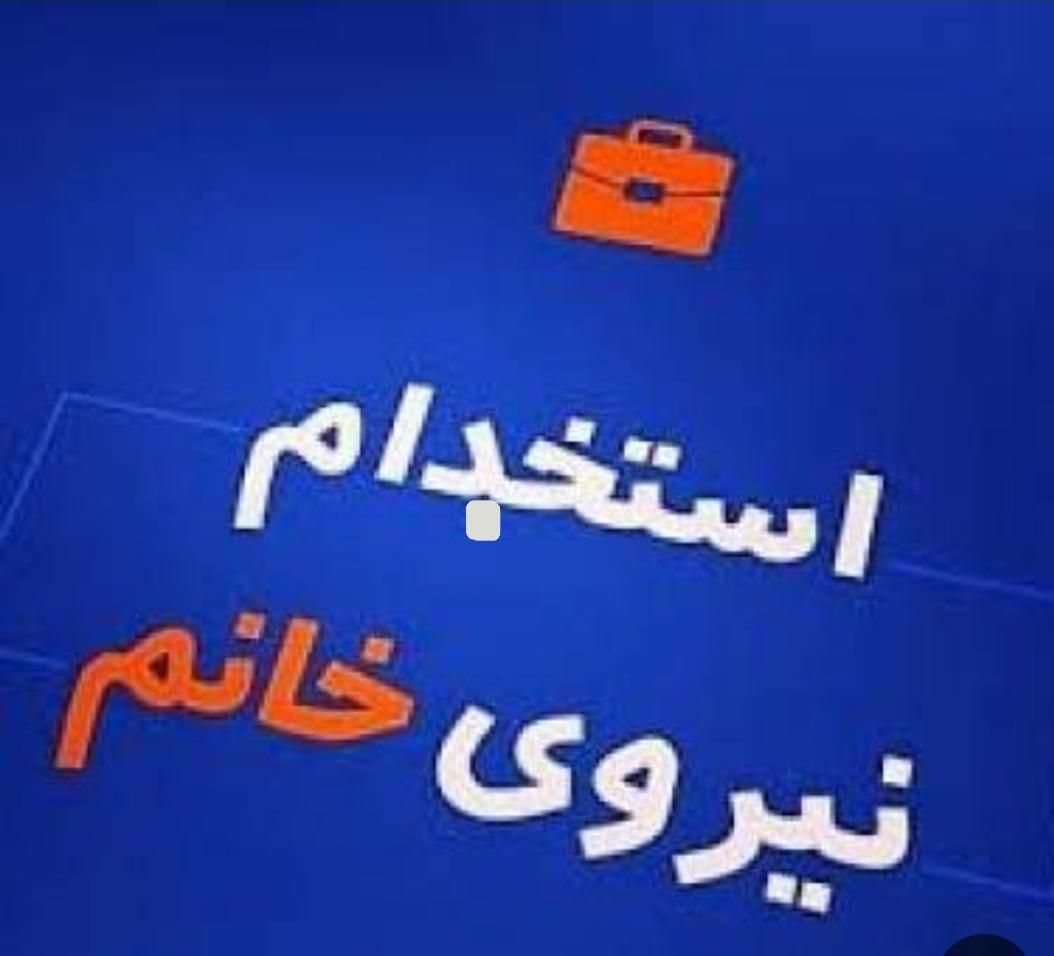 استخدام  نیروی کار ساده خانم|استخدام خدمات فروشگاه و رستوران|اصفهان, فرح آباد|دیوار
