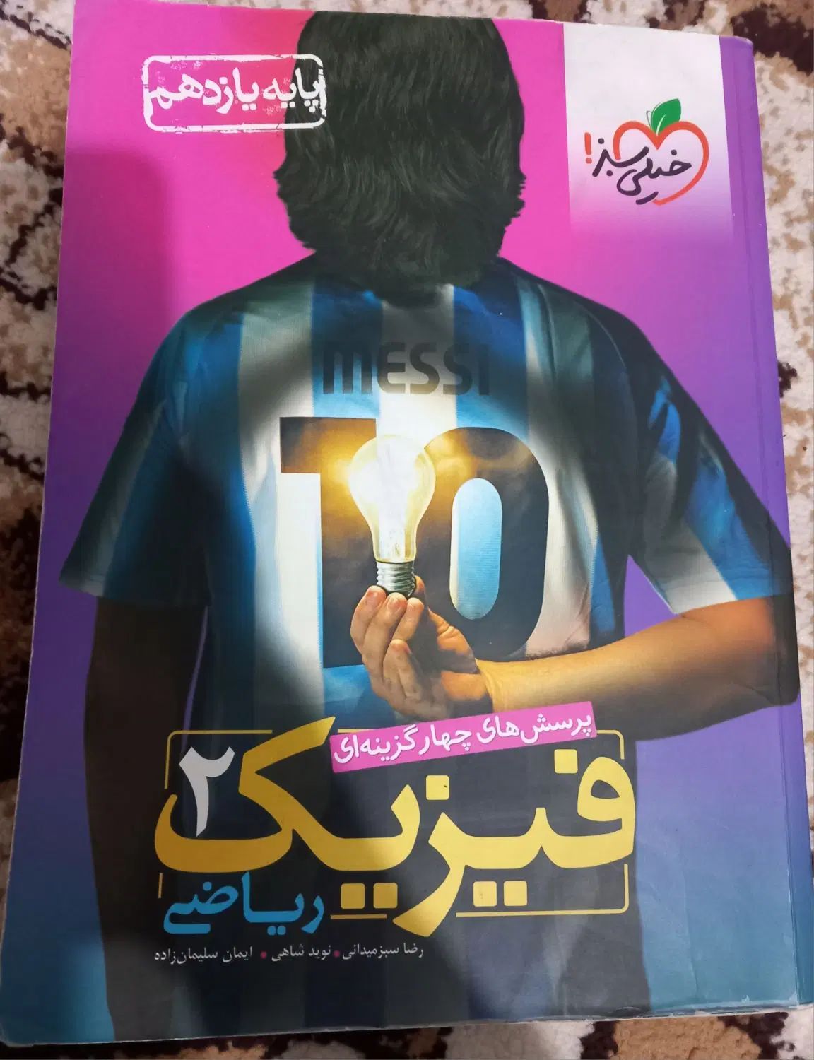فیزیک یازدهم رشته ریاضی|کتاب و مجله آموزشی|مشهد, ثامن|دیوار