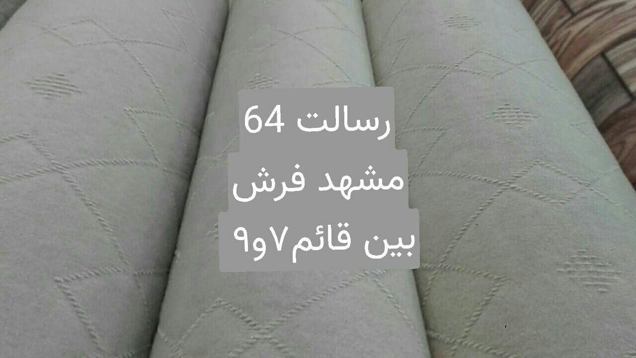 شیراز نمد مکت موکتت|موکت|مشهد, قائم|دیوار