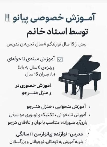آموزش پیانو با استاد خانم از سطح مبتدی تا حرفه‌ای|خدمات آموزشی|تهران, اقدسیه|دیوار