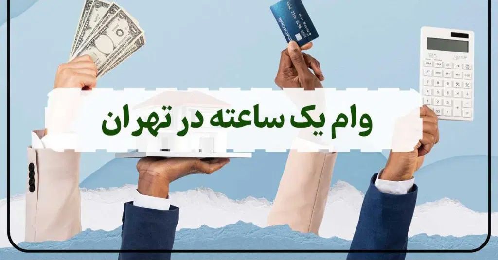 وام تا سقف ۱۰۰ میلیون یک ساعته با۲برگ چک|خدمات مالی، حسابداری، بیمه|تهران, جمهوری|دیوار