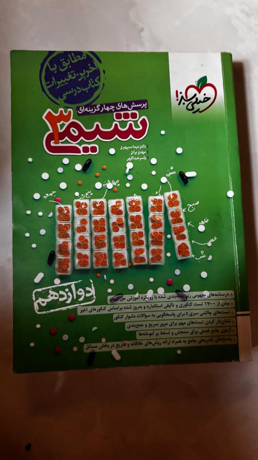 پرسش چهارگزینه ای شیمی خیلی سبز پایه دوازدهم|کتاب و مجله آموزشی|رشت, فلسطین|دیوار