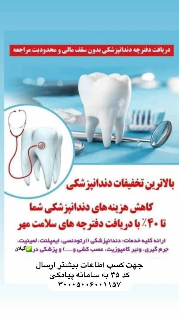 بیمه دندانپزشکی|خدمات مالی، حسابداری، بیمه|رشت, پارک شهر|دیوار