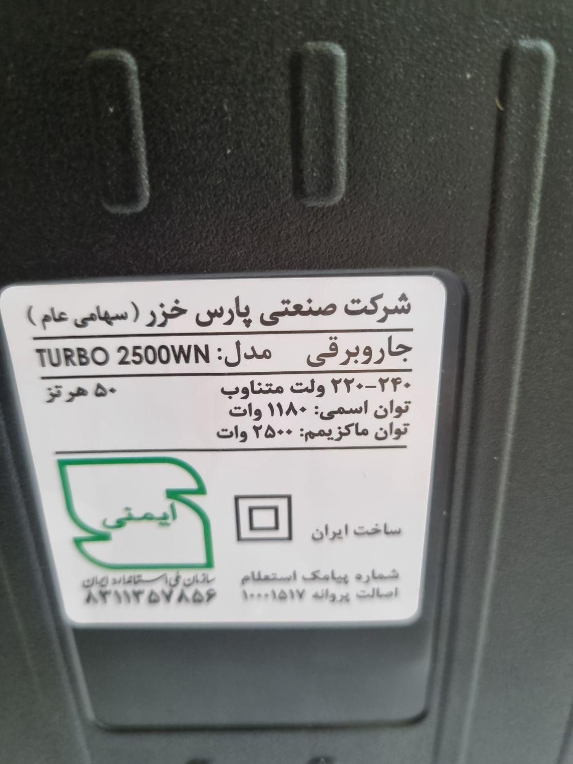 جاروبرقی پارس خزر ۲۵۰۰WNدر پیران کالا|جاروبرقی، جارو شارژی، بخارشو|کرج, چهارصد دستگاه|دیوار