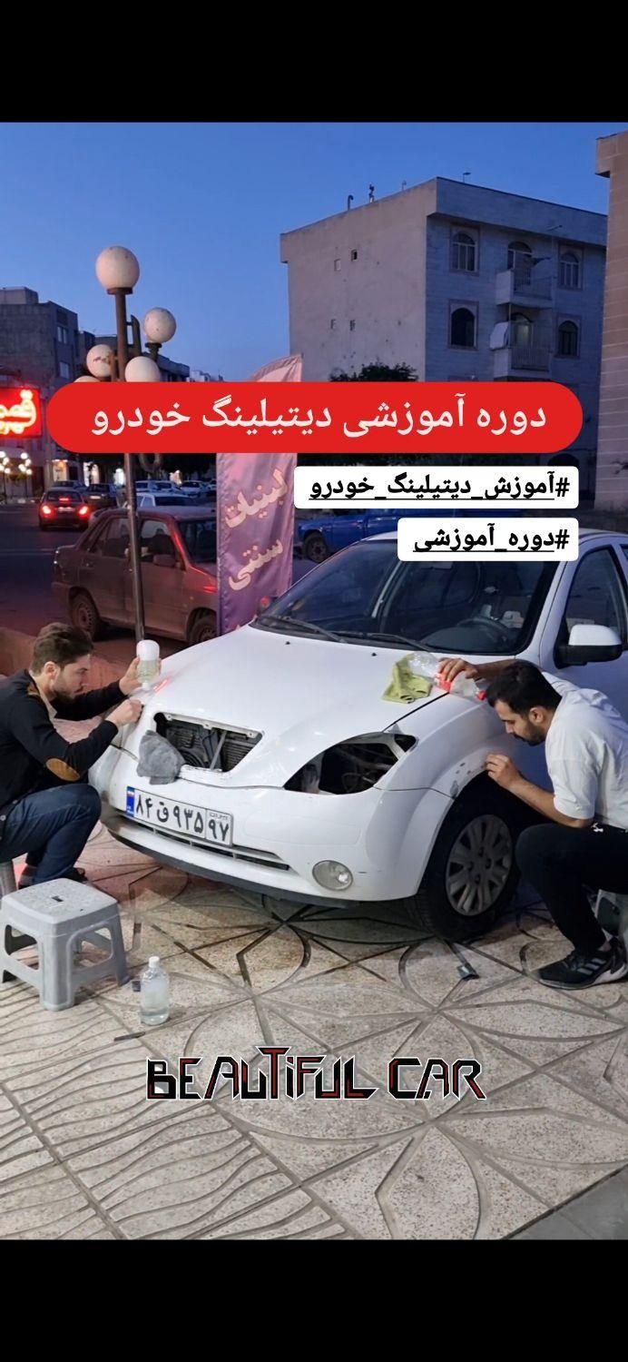 آموزش مبتدی تا پیشرفته  دیتیلینگ خودرو|خدمات آموزشی|قزوین, |دیوار