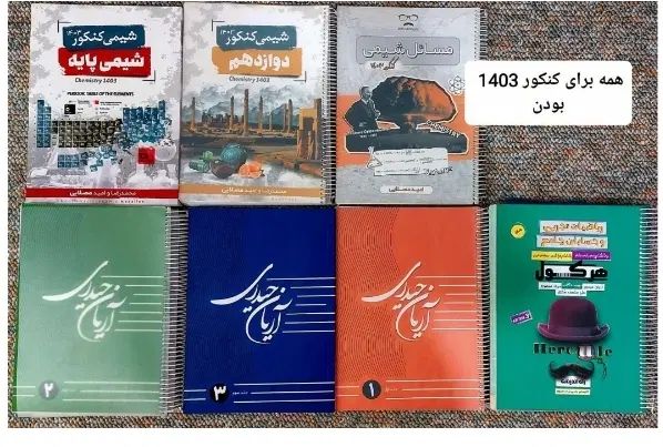 جزوه کنکوری آریان و مصلایی و براتی و عمارلو|کتاب و مجله آموزشی|بوشهر, |دیوار