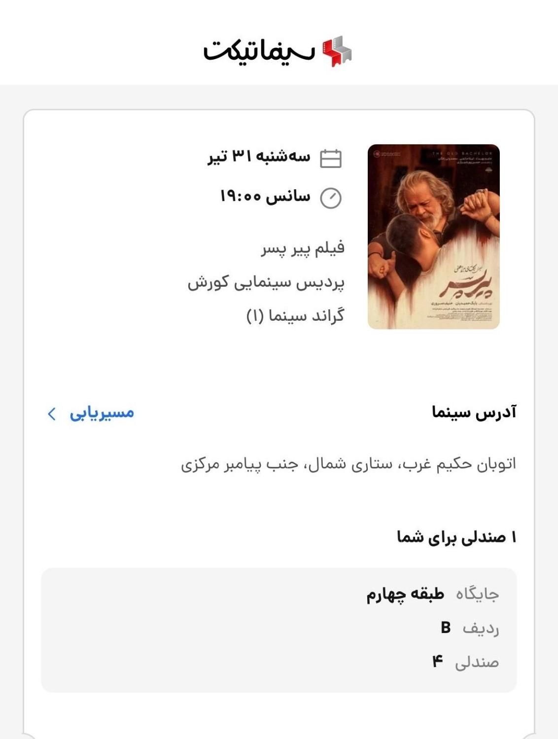 بلیت پیر پسر سینما کورش ساعت 7 شب|بلیت تئاتر و سینما|تهران, باغ فیض|دیوار
