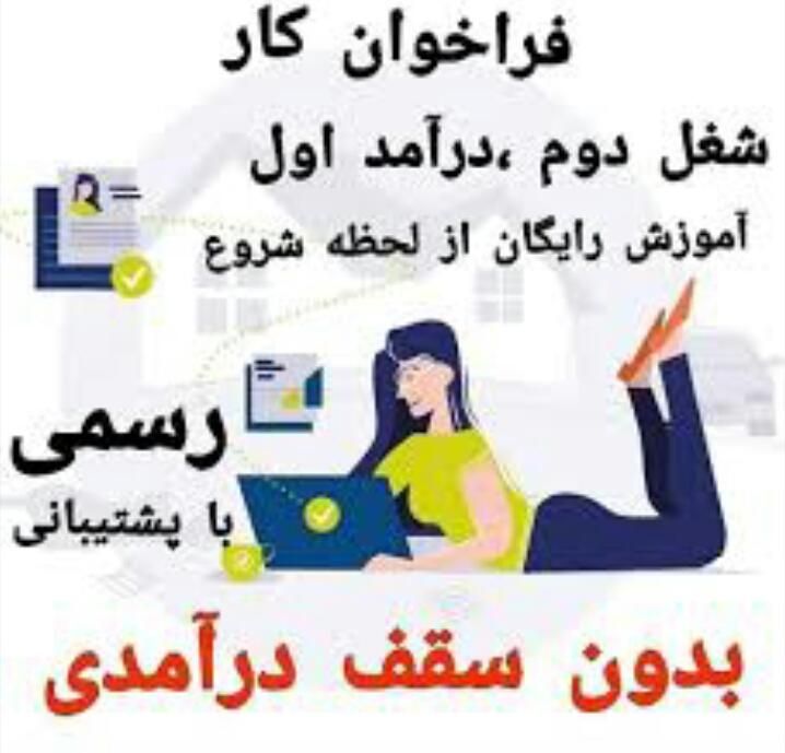 کاردرشرکت/کاردرمنزل/ بانوان و آقایان شرکت رسمی|استخدام اداری و مدیریت|اصفهان, گلزار|دیوار