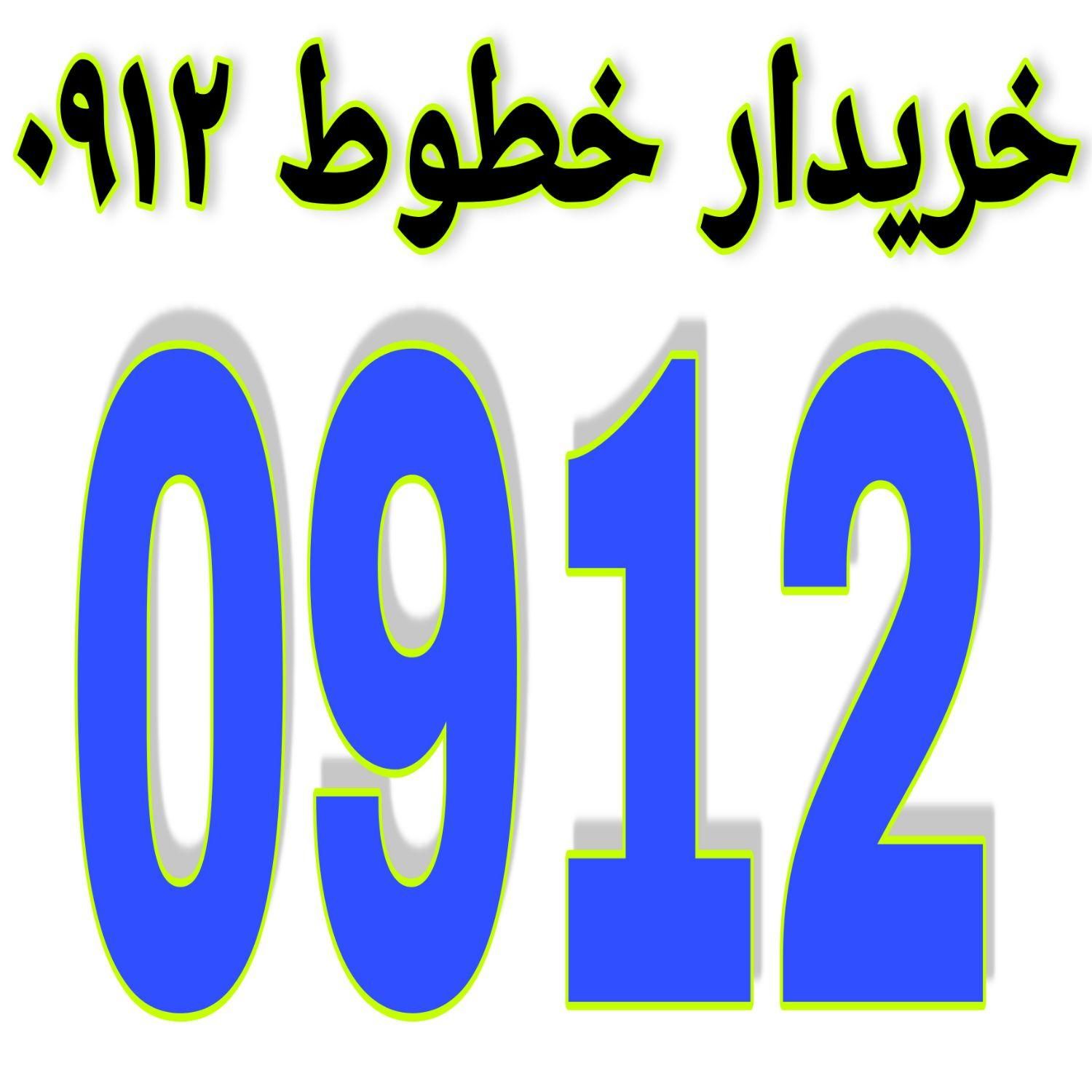 ۹۱۲.۹۱۲.۹۱۲|سیم‌کارت|تهران, گمرک|دیوار