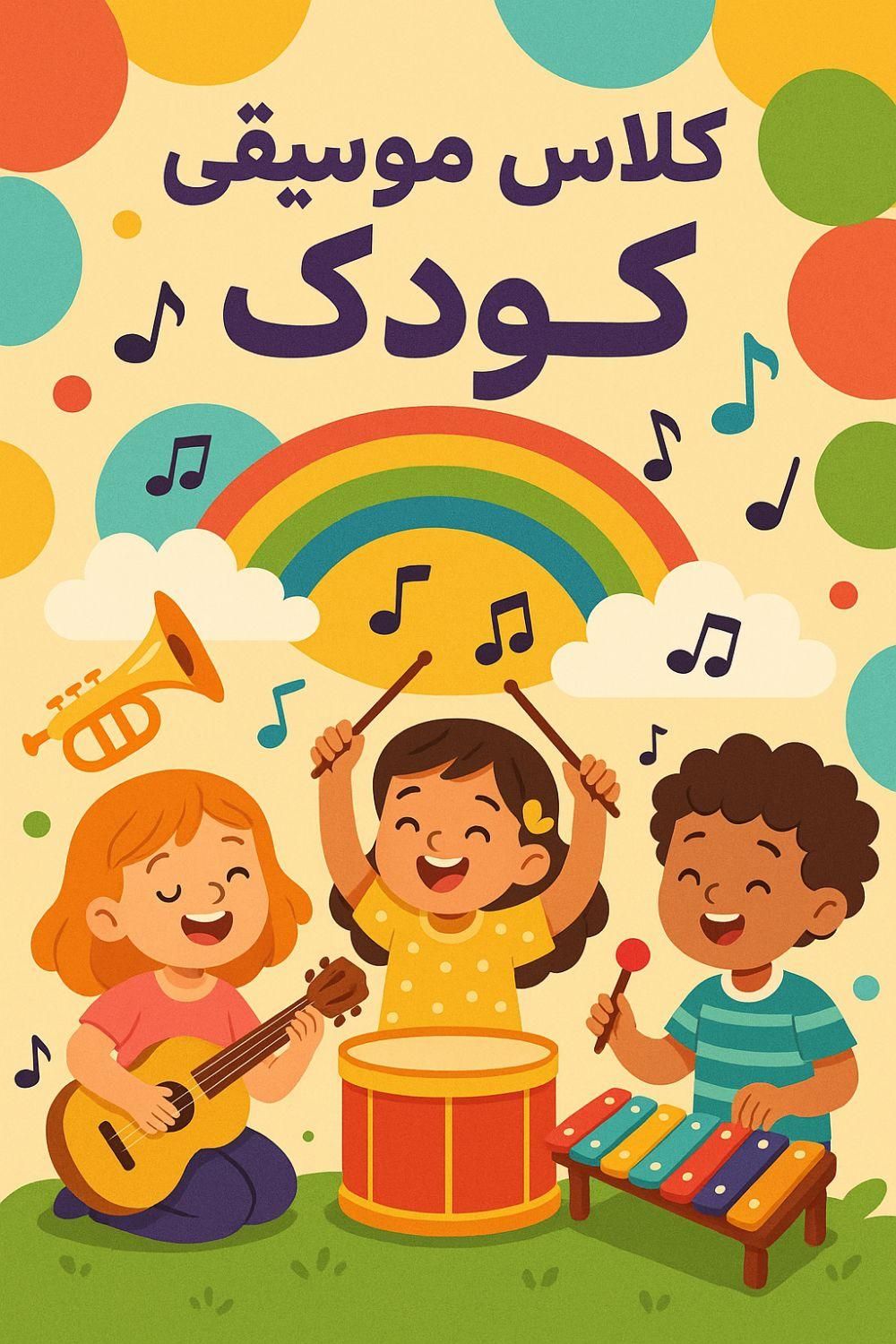 کلاس تخصصی موسیقی کودک ریتم و بازی|خدمات آموزشی|کرج, گلشهر|دیوار
