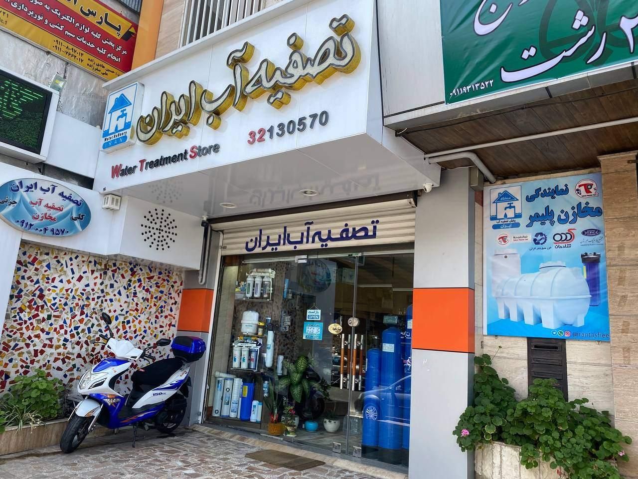 فروشگاه تصفیه آب ایران کلی و جزئی نمایندگی رشت|عمده‌فروشی|رشت, گلسار|دیوار