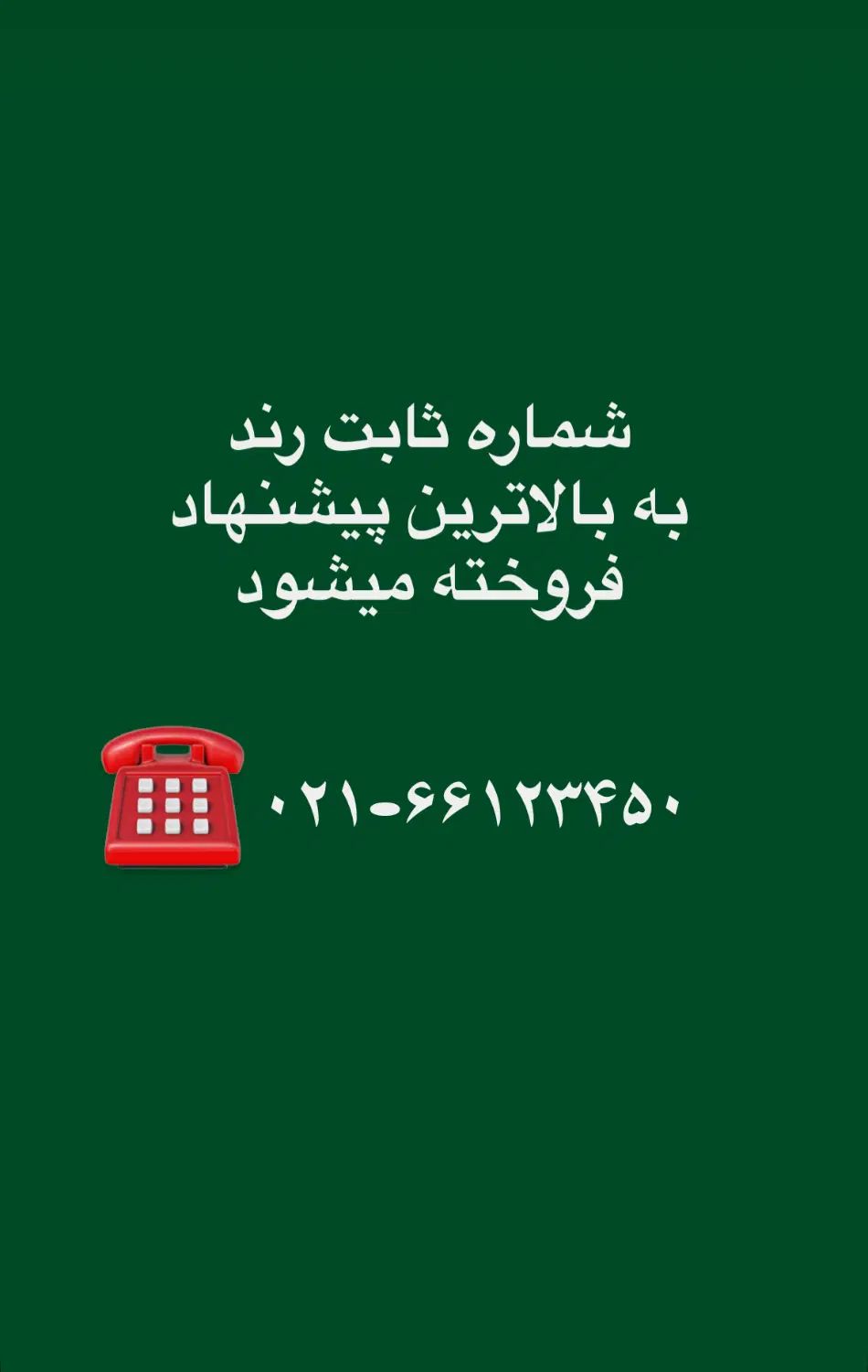 فروش خط ثابت رند((مناسب شرکت‌ها و هتلهای منطقه))|تلفن رومیزی|تهران, نصرت|دیوار