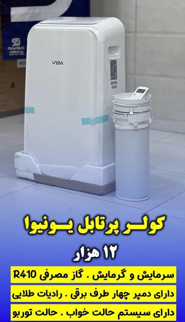 کولر گازی پرتابل۱۲هزار یونیوا سرمایش گرمایش|کولر گازی و فن‌کوئل|کرج, شاهین‌ویلا|دیوار