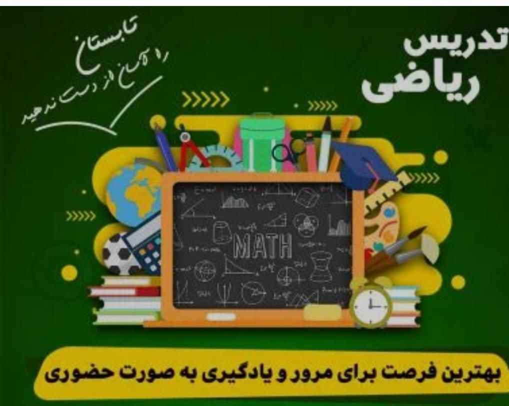 تدریس خصوصی و گروهی ریاضی از ابتدایی تا دانشگاه|خدمات آموزشی|مرودشت, پشت سایپا‎|دیوار