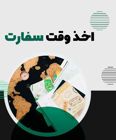 اخذ نوبت ملاقات تمامی سفارت ها در کمترین زمان ممکن|تور و چارتر|تهران, آجودانیه|دیوار