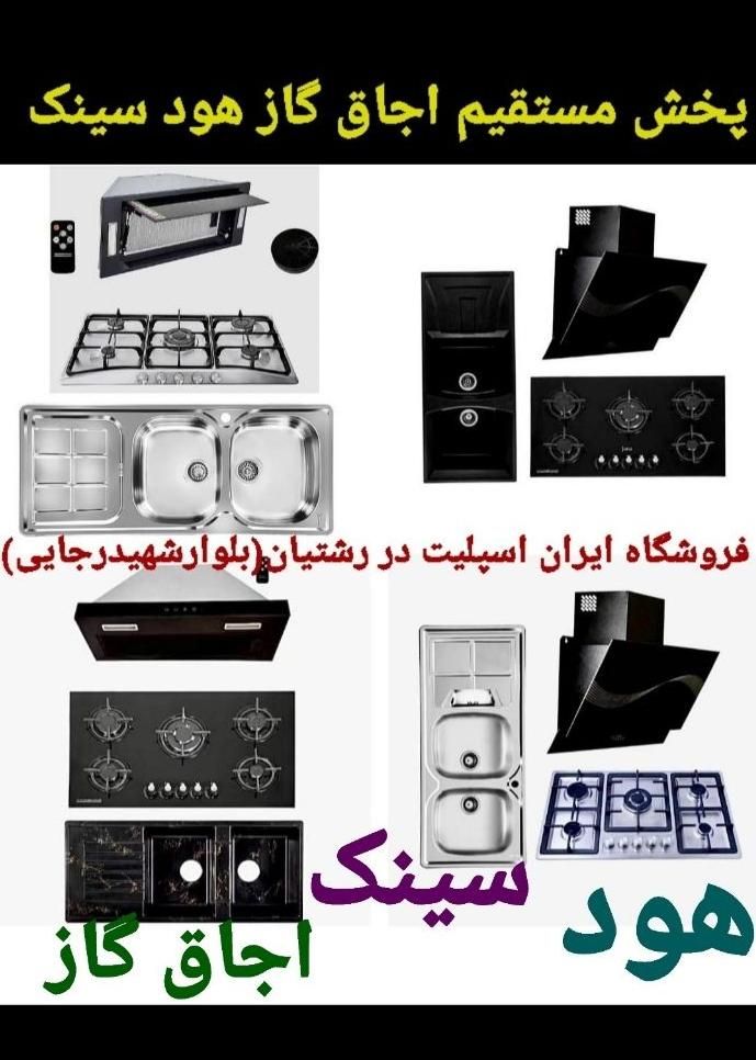اجاق گاز هود مخفی/ روکار / سینک کد۸۳۲|اجاق گاز و لوازم برقی پختوپز|رشت, رشتیان|دیوار