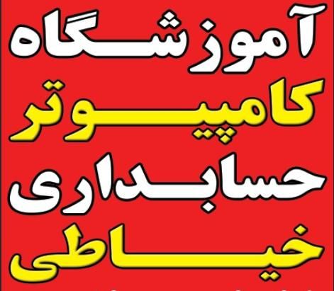 آموزش کامپیوتر ، حسابداری و خیاطی|خدمات آموزشی|شیراز, لشکری‎|دیوار