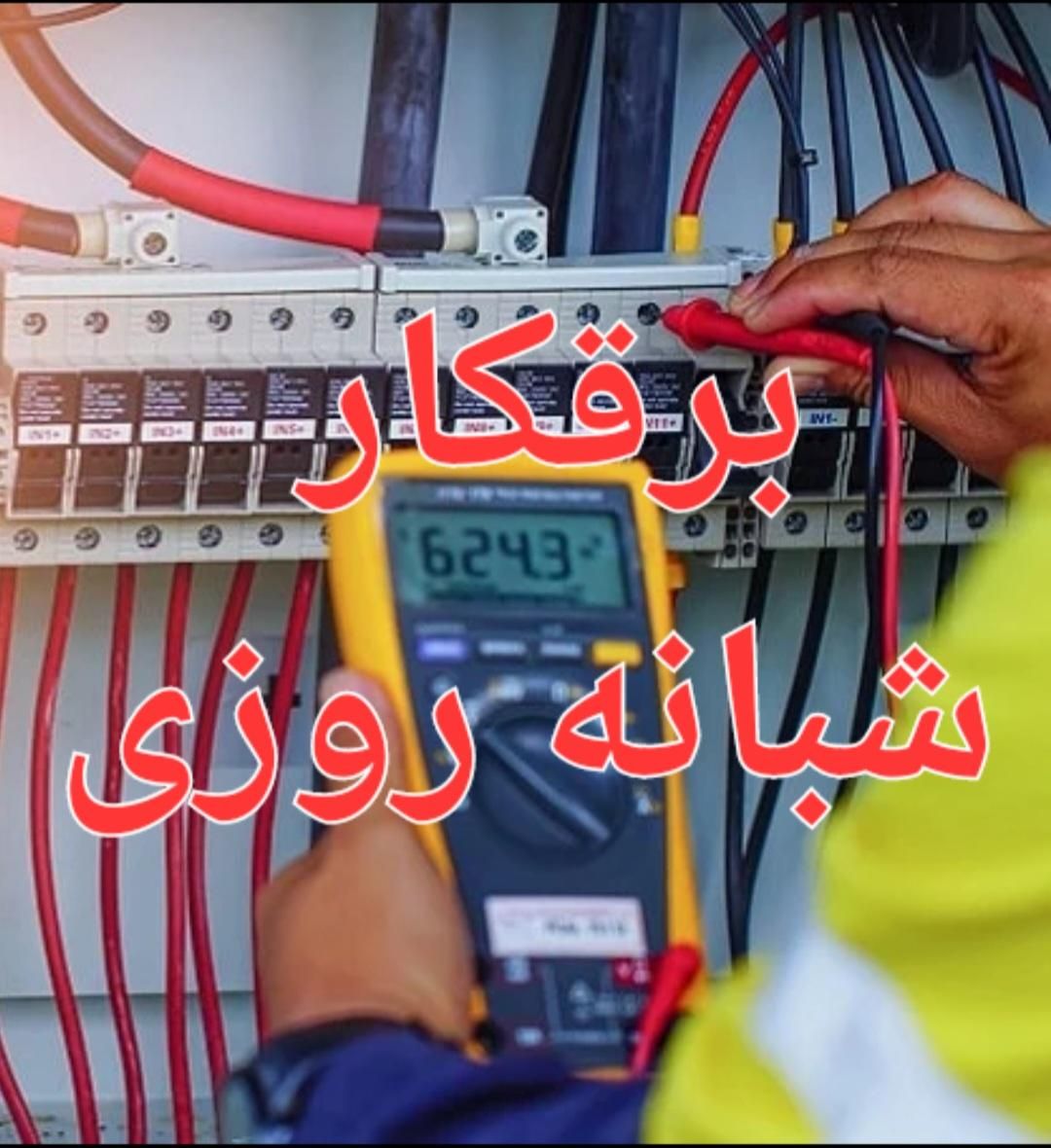 برقکار شبانه روزی.رفع اتصالی.لوستر.دزدگیر.نوسان|خدمات پیشه و مهارت|تهران, سهروردی|دیوار