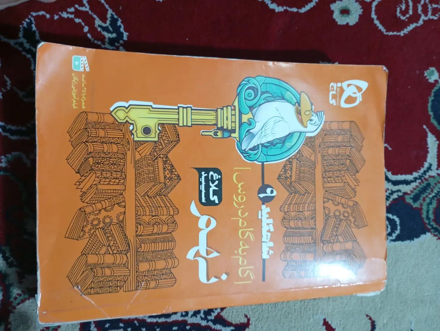 گام به گام نهم سالم|کتاب و مجله آموزشی|تهران, جوادیه|دیوار