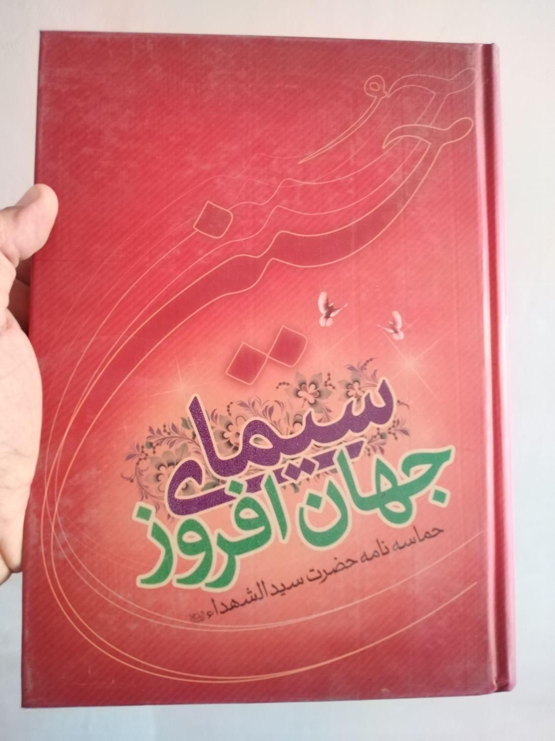 حراج کتاب در مورد امام حسین(ع)|لوازم التحریر|اصفهان, برازنده|دیوار