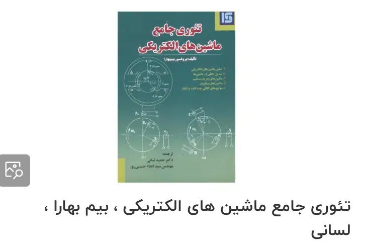 کتاب تئوری جامع ماشین الکتریکی دکتر لسانی|کتاب و مجله آموزشی|تهران, آهنگ|دیوار