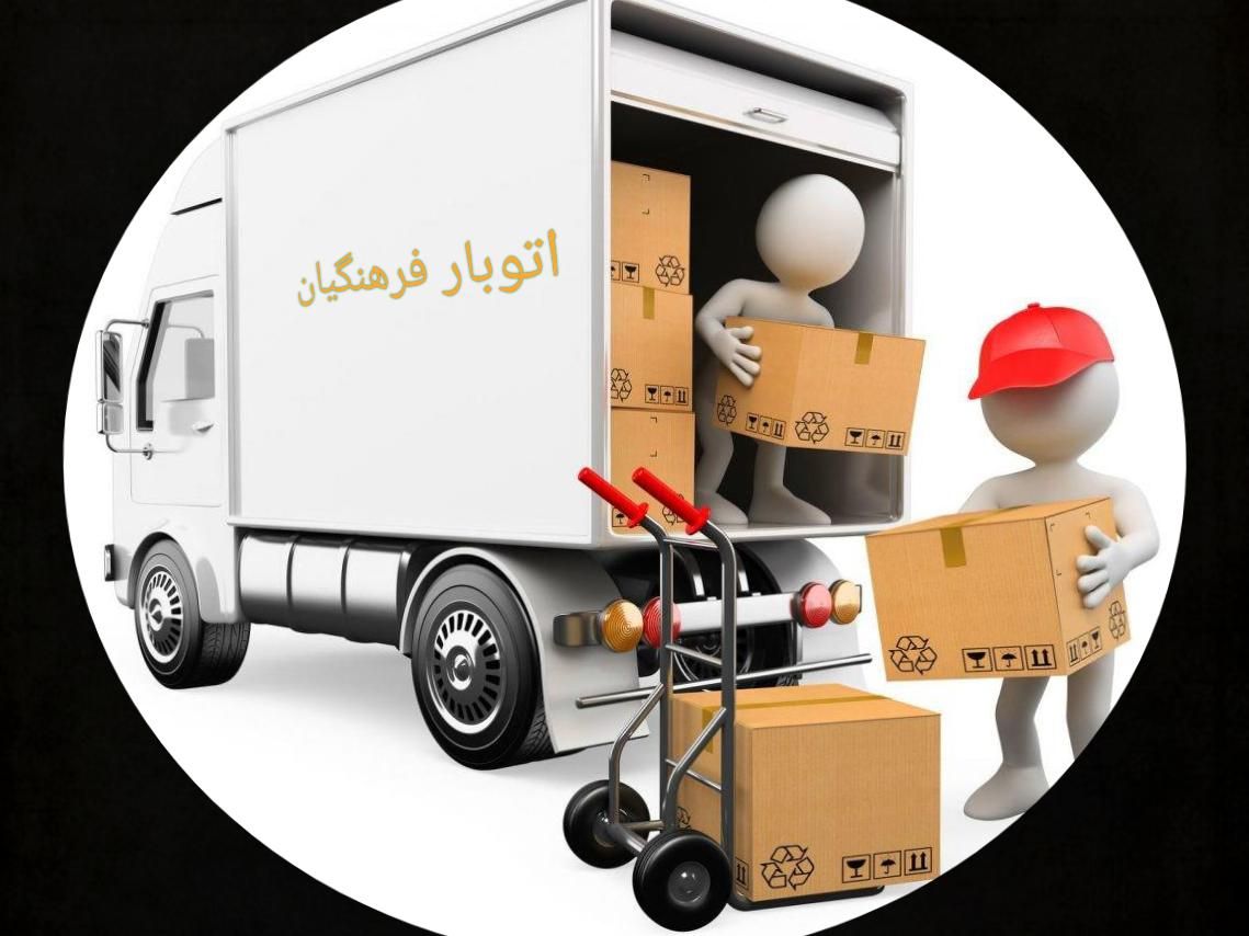سامانه تخصصی اثاث منزل فرهنگیان با مجوز اتحادیه|خدمات حمل و نقل|شیراز, تاچارا|دیوار
