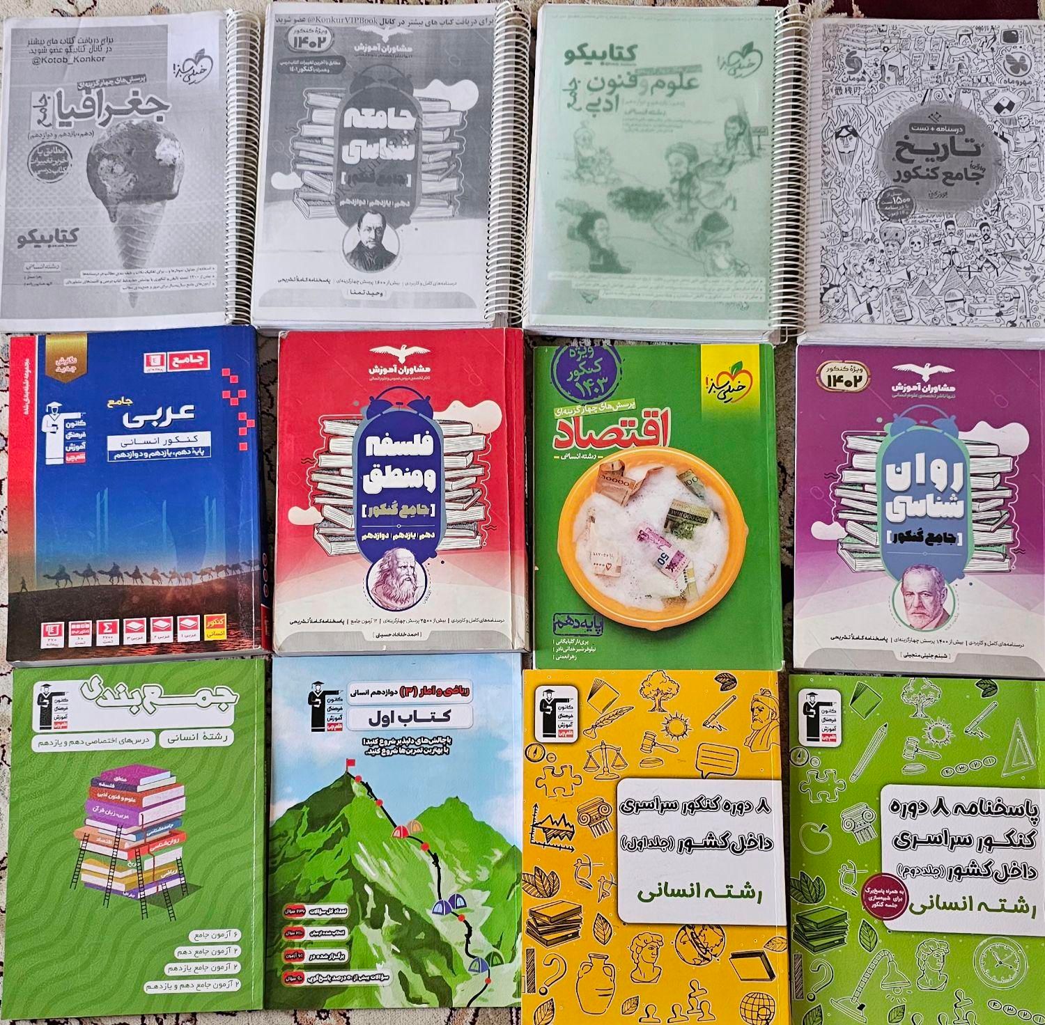 کتاب های جامع کنکور انسانی+کتاب های جمعبندی|کتاب و مجله آموزشی|صدرا-فارس, فاز ۲|دیوار