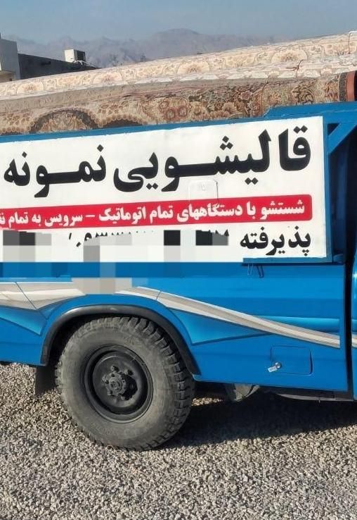 قالیشویی نمونه بندرعباس           فرششویی فرش شویی|خدمات نظافت|بندرعباس, |دیوار