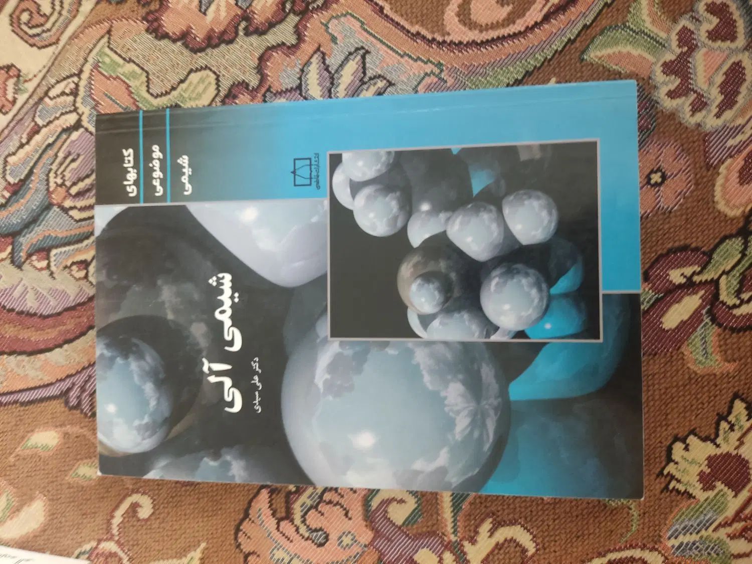 شیمی آلی دکتر علی سیدی|کتاب و مجله آموزشی|تهران, شکوفه|دیوار