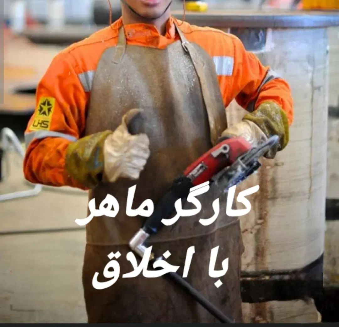 کارگر ساده آشنا با سنگ فرز‌  پرداخت مونتاژ|استخدام صنعتی، فنی، مهندسی|پردیس, فاز ۵|دیوار