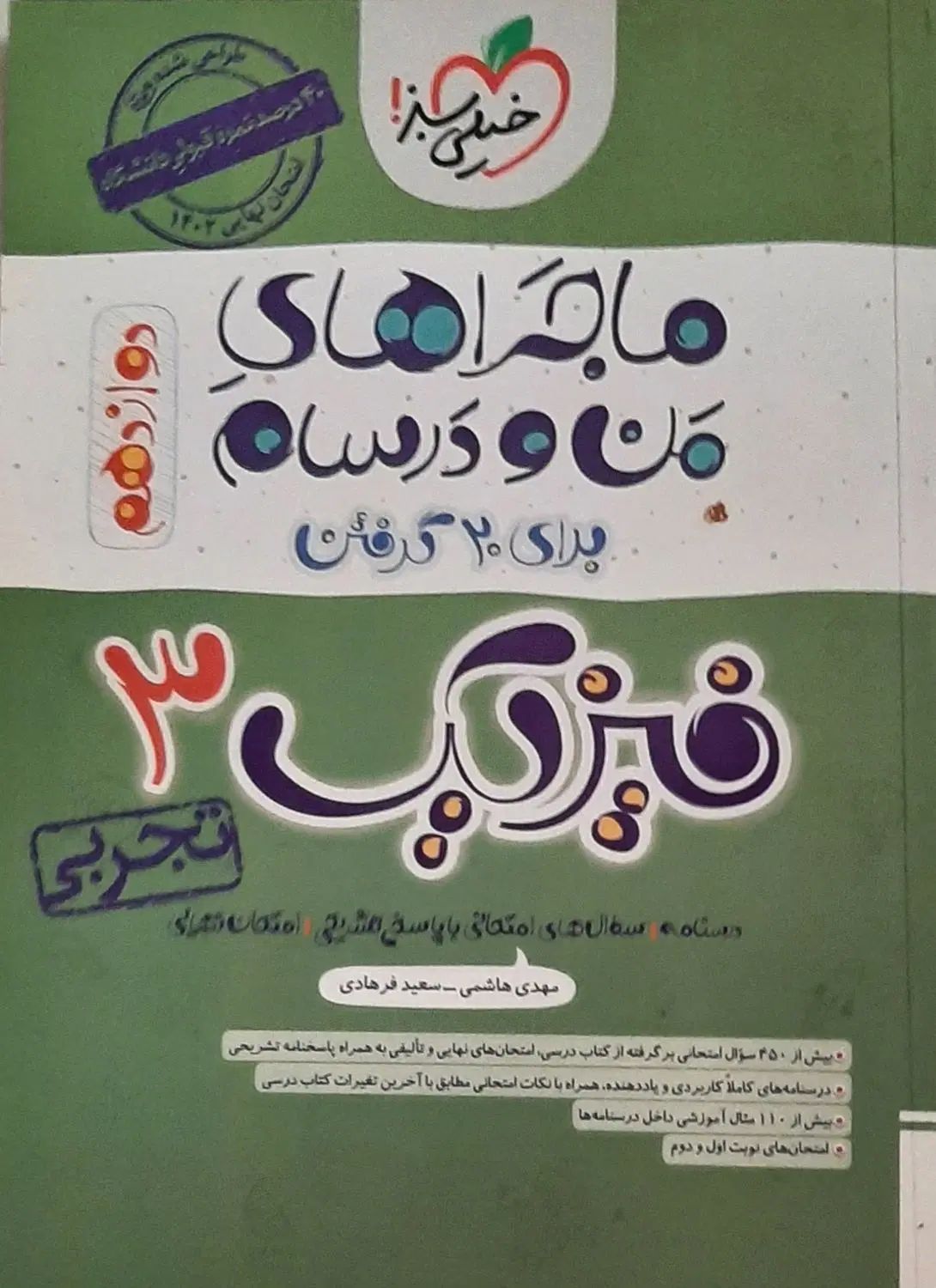 ماجراهای من و درسام فیزیک دوازدهم|کتاب و مجله ادبی|مشهد, ادیب نیشابوری (شهرک غرب)|دیوار