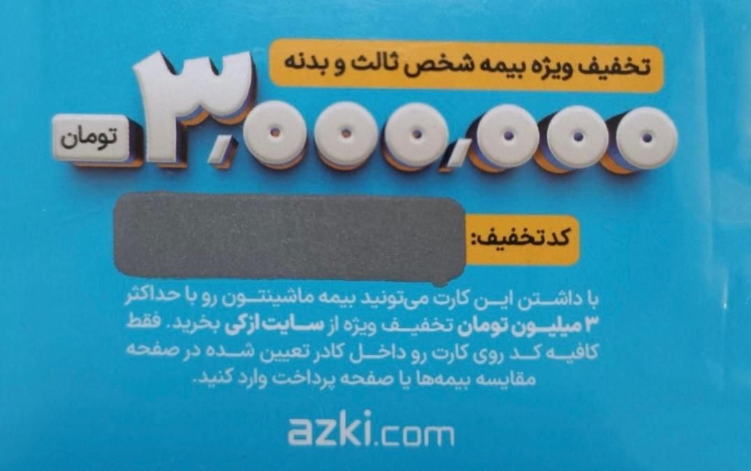 کارت تخفیف ویژه بیمه شخص ثالث و بدنه|کارت هدیه و تخفیف|رشت, گلسار|دیوار