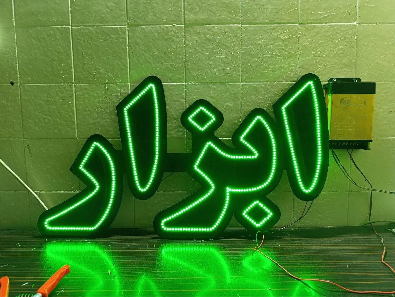 ساخت تابلو LED ال ای دی|فروشگاه و مغازه|مشهد, آزادشهر|دیوار