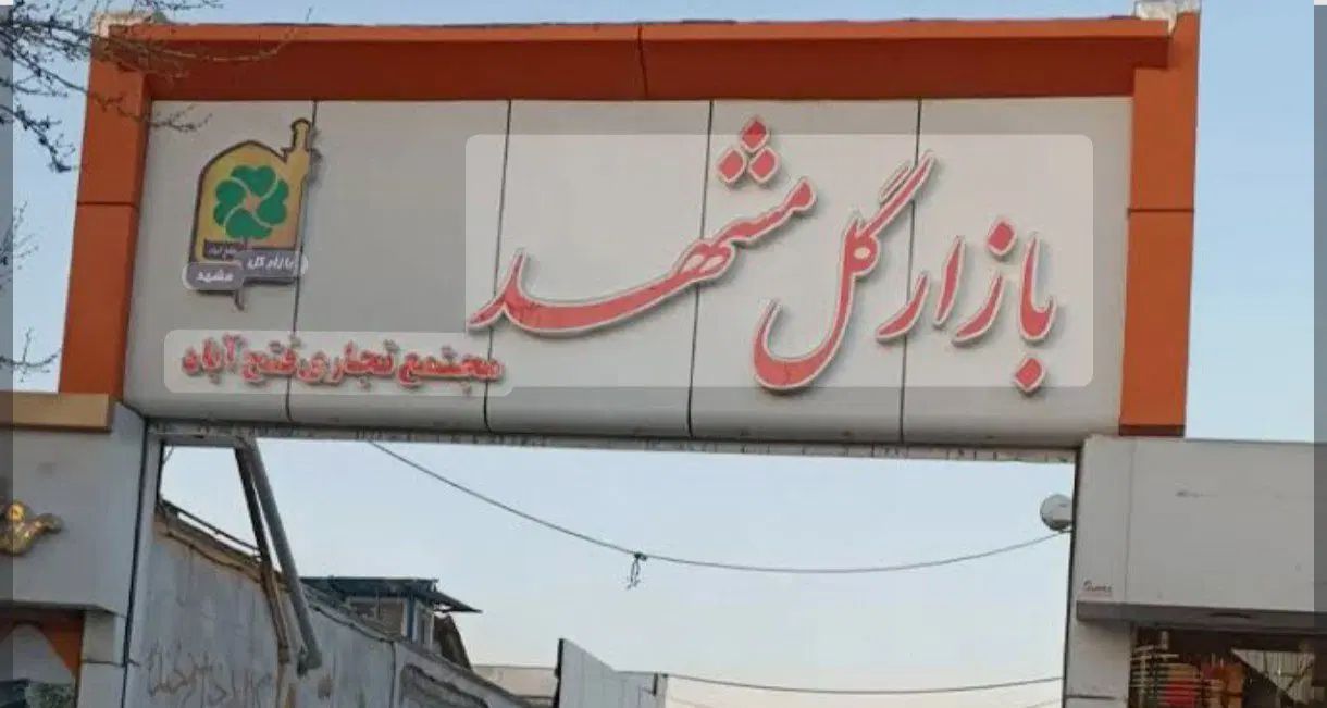 فروش مغازه بازار گل خیام|فروش مغازه و غرفه|مشهد, امیر|دیوار