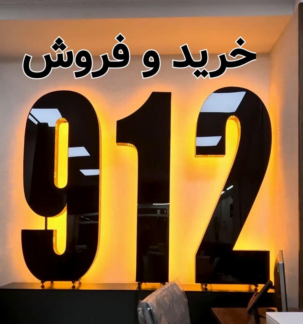 0912-438-49-91نمایندگی سیم کارت پیشخوان خرید فروش|سیم‌کارت|کرج, هفت تیر|دیوار