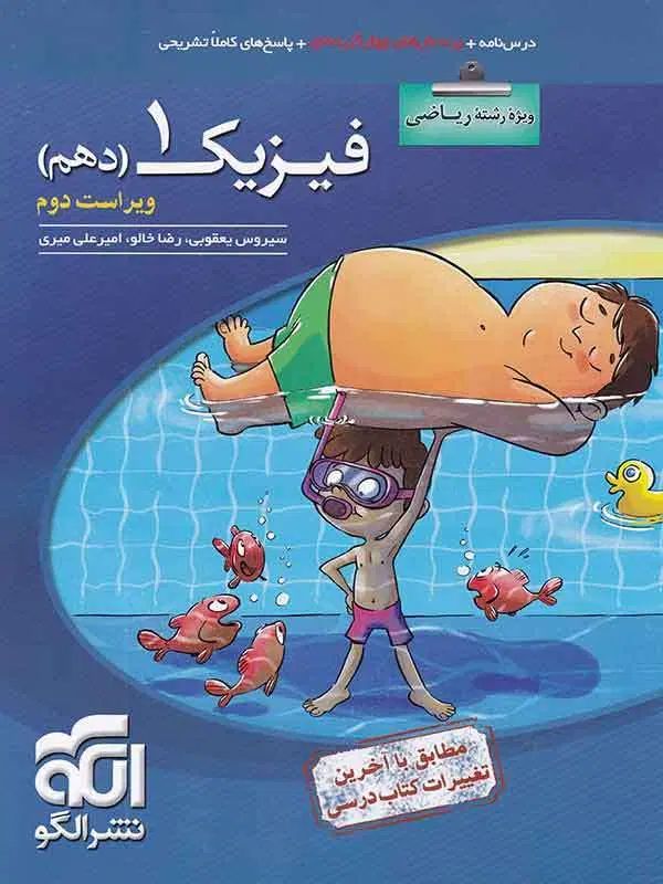 کتاب تست فیزیک و شیمی پایه دهم ریاضی|کتاب و مجله آموزشی|تهران, سنگلج (شاپور)|دیوار