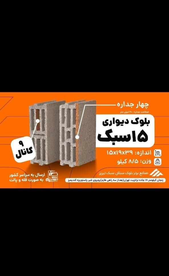 بلوک سبک تبریز در زنجان|مصالح و تجهیزات ساختمان|تهران, شیخ هادی|دیوار