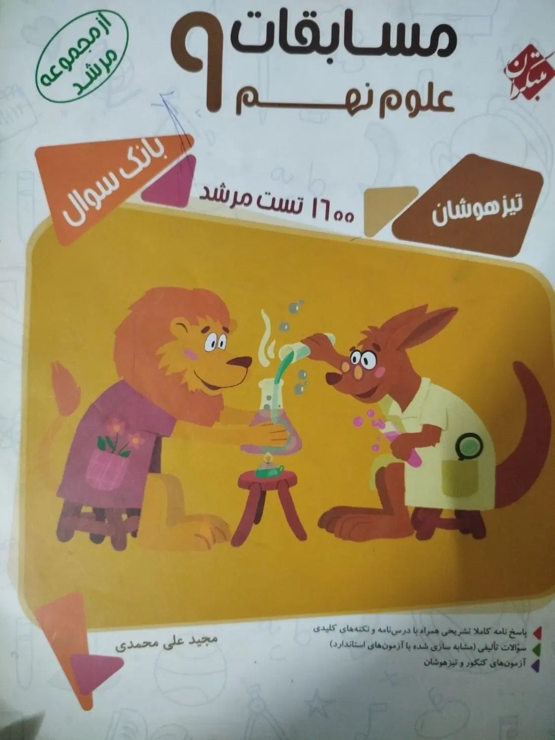 کتاب کار 31 استان و سردار ازمون و علوم مرشد(نهم)|کتاب و مجله آموزشی|زاهدان, |دیوار