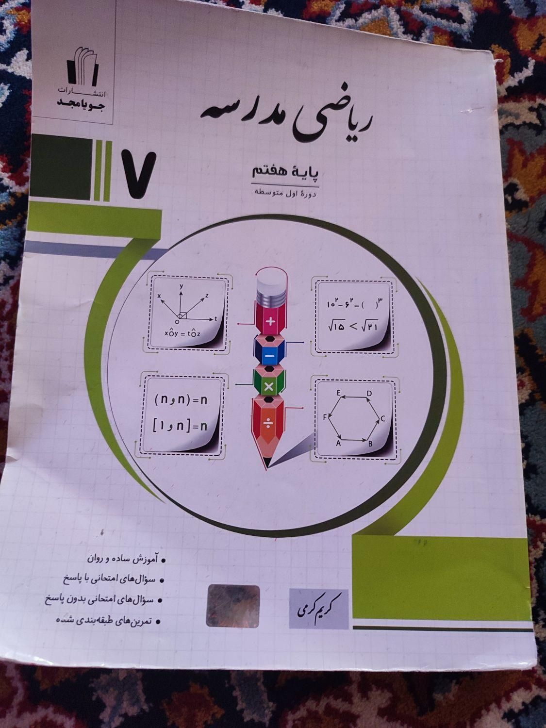کتاب ریاضی پایه هفتم جویا مجد|کتاب و مجله آموزشی|مشهد, انقلاب|دیوار