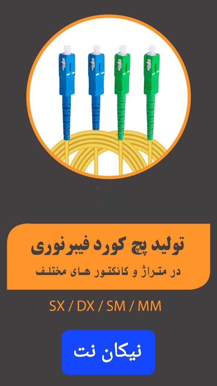 پچ کورد فیبر نوری ، تجهیزات سانترال|مودم و تجهیزات شبکه|اهواز, نادری|دیوار